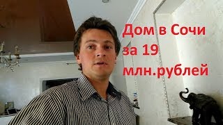 Недвижимость в Сочи - Коттедж 213 м2. Идеальный для жизни.