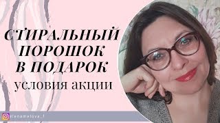 УСЛОВИЯ  АКЦИИ 16 КАТАЛОГА фАБЕРЛИК. СТИРАЛЬНЫЙ ПОРОШОК В ПОДАРОК