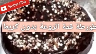 دوزو معايا عشية#تحضير طورطة عيد ميلادي 🎂🍰 وماسك رائع 💃💖👍