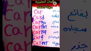 كلمات انجليزي سهلة الحفظ/ كلمات انجليزية للمبتدئين/ اسهل طريقه لحفظ الكلمات الانجليزية كلمات انجليزي