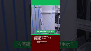 理科大の研究室を紹介します！[理学部第一部　物理学科①] #東京理科大学 #吉原研究室 #shorts