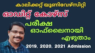 2019, 2020, 2021 പ്രവേശനം ഓഡിറ്റ് കോഴ്സ് പരീക്ഷ ഓഫ്‌ ലൈനായി എഴുതാം