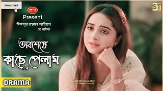 অবশেষে_কাছে_পেলাম | Tawsif Mahbub |Keya Payel | Natok| New Bangla Natok 2024 | New Natok |#natok2024