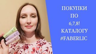 Где выгоднее купить в 7 или 8 каталоге? Нужные покупки по 6 каталогу. Новинки 7 и 8!!! каталогов.