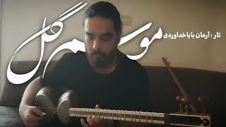 موسم گل 🎶🤍 (iranian tar - moosem gol)