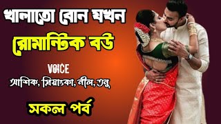 খালাতো বোন যখন রোমান্টিক বউ | সকল পর্ব | দুষ্টু মিষ্টি ভালোবাসার গল্প | Ashik Priyanka story