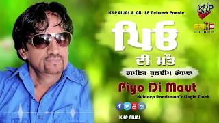 Kuldeep Randhawa | Piyo Di Maut | Single Track | latest Song 2018 | KHP Records