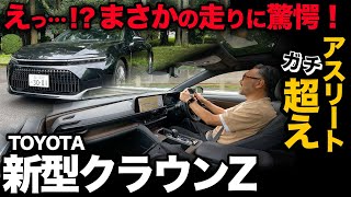 【まさかのスポーツ性能に驚愕！】トヨタ新型クラウンセダン HYBRID（走行編）クラウンらしい重厚感とアスリートを彷彿させる欧州車顔負けの運動神経…！？「一般道｜高速道｜峠道｜燃費」一挙検証！