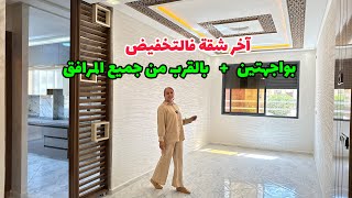 آخر شقة فالتخفيض🔥بواجهتين😍 بالقرب من جميع المرافق #عقارات_بامكنا #bameknaimmobilier