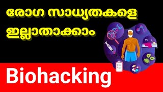 രോഗ സാധ്യതകളെ അടിച്ചുപൊളിക്കാം.Biohacking