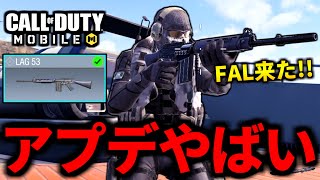 【CoD:MOBILE】新アプデ！新武器「LAG53」がバトロワ最強武器になるFAL【CoDモバイル】