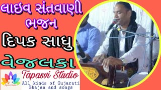 Live Santvani Vejalka 2 || Dipak Sadhu || Tapasvi Studio ||