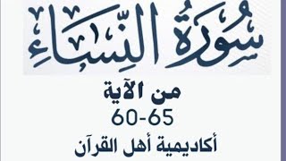 حفظ سورة النساء (alnisa ) من الآية 60-65 بطريقة التكرار والتلقين معنا فى @ahl_alQuran_Academy