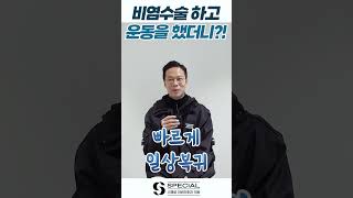 비염수술 하나로 운동이 좋아졌다고?! #shorts