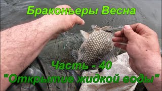 Браконьеры. Весна. Часть - 40 "Открытие жидкой воды".