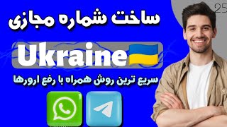 آموزش ساخت باکیفیت ترین شماره مجازی رایگان برای تلگرام و واتساپ