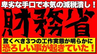 【卑劣手法】減税潰し財務省の政治工作が本格化💢国民玉木氏に最大級の妨害を敢行【政治AI解説・口コミ】