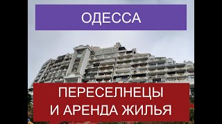 ОДЕССА СЕГОДНЯ - ПЕРЕСЕЛЕНЦЫ И АРЕНДА ЖИЛЬЯ, сейчас! Подписывайтесь на канал!