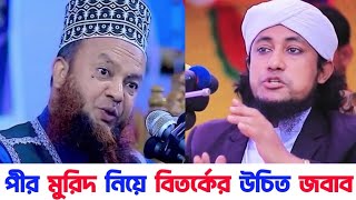 হক্কানী পীর আউলিয়া সম্পর্কে জানা অজানা তথ্য | আবুল কালাম আজাদ বাশার | মুফতি গিয়াস উদ্দিন তাহেরী