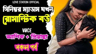 সিনিয়র ম্যাডাম যখন রোমান্টিক বউ | সকল পর্ব | দুষ্টু মিষ্টি ভালোবাসার গল্প | Ashik Priyanka Voice