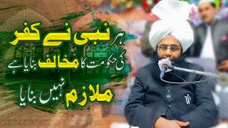 Mufti Fazal Ahmad Chishti /ہر نبی نے کفر کی حکومت کا مخالف بنایا ہے ملازم نہیں بنایا mandi bahauddin