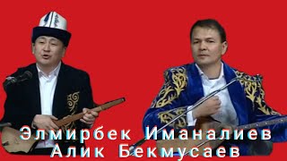 Айтыш Айтыс архив Элмирбек Иманалиев Алик Бекмусаев