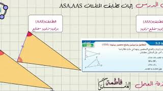 إثبات تطابق المثلثات ASA AAS