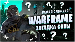 WARFRAME: САМАЯ СЛОЖНАЯ ЗАГАДКА СОВЫ - АРКАБОР