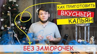 Как Приготовить Кальян Дома? Забивка кальяна без заморочек вкусно и дымно