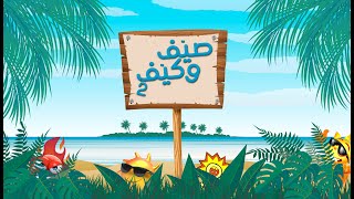 صيِّف وكيِّف 2 Summer Vibes