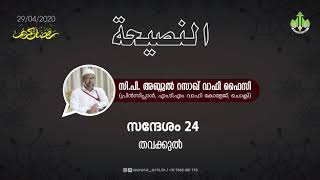 തവക്കുൽ | സി പി അബ്ദുൽ റസാഖ് വാഫി ഫൈസി | 29.04.2020 | PART 24