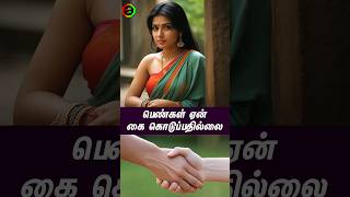 பெண்கள் ஏன் கை கொடுப்பதில்லை...#tamilguru #tamilinformation #naveenbharathi