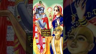 श्री कृष्ण सर्वश्रेष्ठ हैं। राधे राधे॥ #krishna #shortsvideo #shortvideo #like #share #bhagavadgita