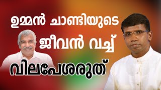 ഉമ്മൻ ചാണ്ടിയുടെ ജീവൻ വെച്ച് വിലപേശരുത് │ANIL KODITHOTTAM│©IBT MEDIA