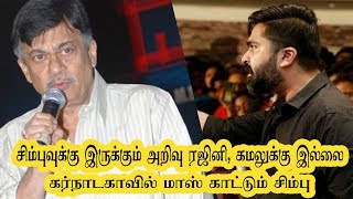 சிம்புவுக்கு இருக்கும் அறிவு ரஜினி, கமலுக்கு இல்லை - கன்னட நடிகர் ஆதங்கம் Simbu Emotional Speech