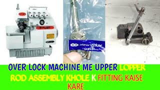 siruba overlock machine ka upper lopper rod goli connecting assembly fitting kaise Kiya jata hain