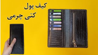 آموزش کیف پول کتی چرمی/جادار ترین کیف پول کتی چرمی رو بدوز