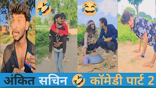 ANKIT BHAI NEW  COMEDY VIDEO VIRAL TRENDING @amitffytcomedy @zeemusiccompany @zeemusiccompany