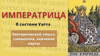 Читаем Уэйта: Императрица. Значения символов, смысл карты таро