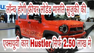 Suzuki ने लॉन्च की NEW HUSTLER !! केवल ₹2.50 लाख में ये धाकड़ 6-Seater फ़ैमिली कार, 40Km का माईलेज🔥🔥