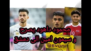 محمود داهود يتحدث عن منتخب سوريا و سيمون امين الى دمشق و اخبار المحترفين