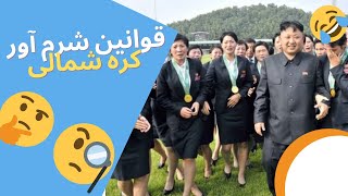 عجیب ترین قوانین کره شمالی-قوانین عجیب کره شمالی