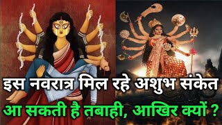 इस नवरात्र मिल रहे अशुभ संकेत | आ सकती है तबाही | आखिर क्यों ? Navratri 2024 | Durga Puja 204