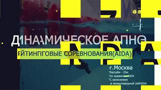 Фридайвинг соревнование(AIDA). Москва 07.03.2021. Динамическое апноэ от Free Balance School.