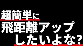 300yヒッターが楽に簡単に飛距離アップする方法教えちゃう