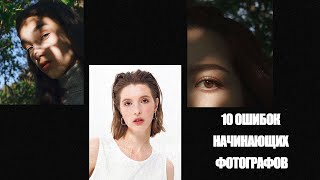 10 ошибок начинающих фотографов / какую камеру выбрать?