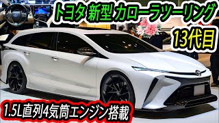 ２０２５ トヨタ 新型 カローラツーリング 新登場、がすげーカッコイイ！新世代の1.5L直列4気筒エンジンを搭載！