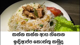 විනාඩි 5 න් | කඩේ රසට වඩා රස ඉඳිආප්ප කොත්තු | රසකාරක නෑ | stringhoppers kottu recipe