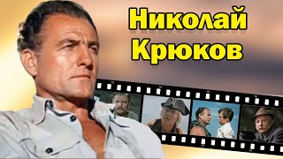 Бен Энсли из фильма «Последний дюйм». Судьба актера Николая Крюкова