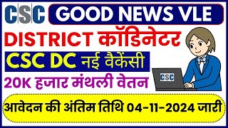 #CSC DC New Vacancy 2024: CSC  में आयी District कॉडिनेटर नई वैकेंसी, हर महीनें मिलेगी 20हजार सैलेरी